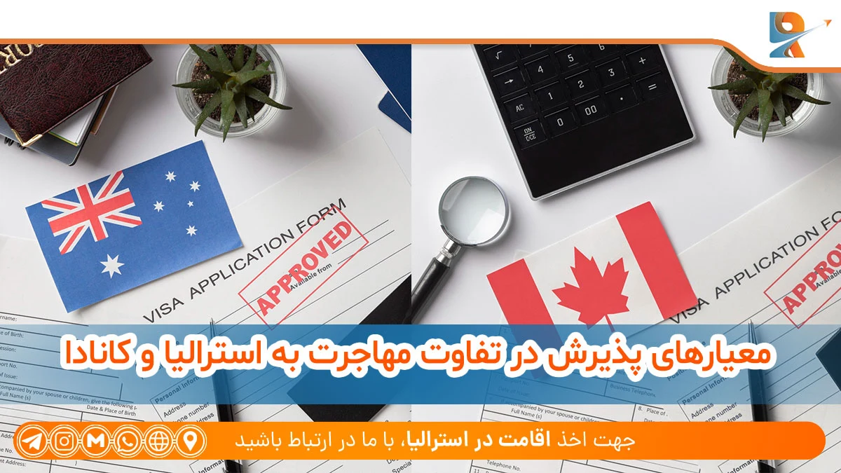 تفاوت مهاجرت به استرالیا و کانادا از نظر معیارهای پذیرش