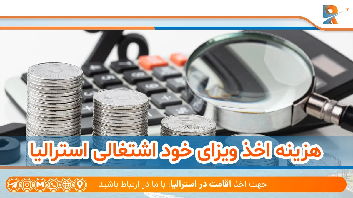 هزینه اخذ ویزای خود اشتغالی استرالیا