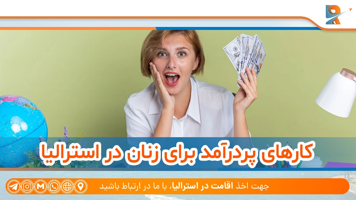 شغل های مناسب خانم ها در استرالیا با درآمد بالا