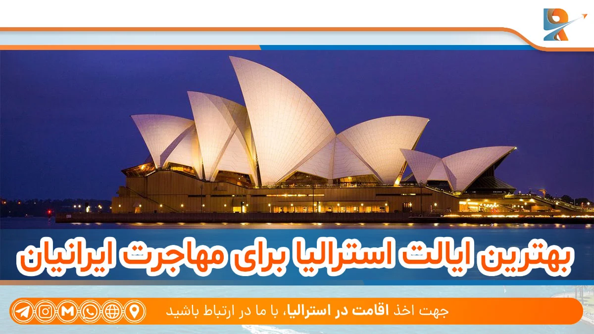 بهترین ایالت استرالیا برای مهاجرت ایرانیان