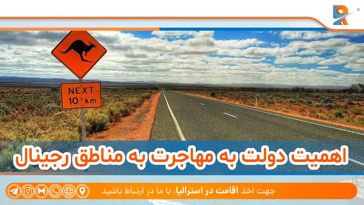 اهمیت مناطق کم جمعیت کشور استرالیا