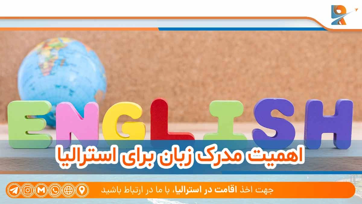 اهمیت مدرک زبان برای استرالیا