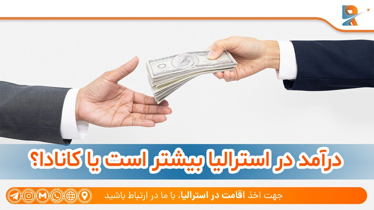 درآمد در استرالیا بیشتر است یا کانادا؟