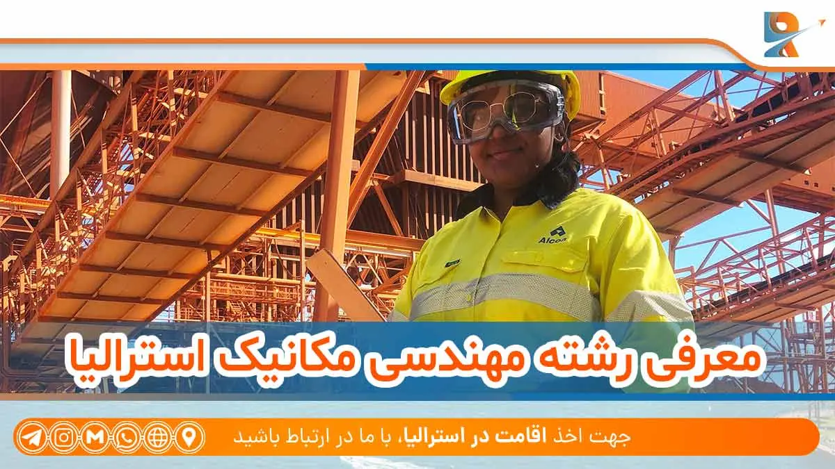 معرفی رشته مهندسی مکانیک استرالیا