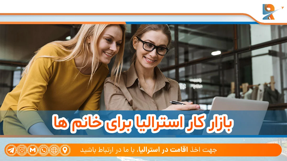 بازار کار استرالیا برای خانم ها