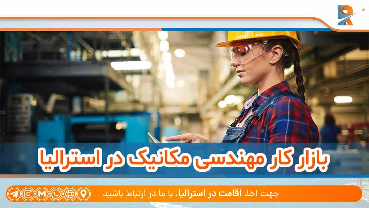 بازار کار مهندسی مکانیک در استرالیا