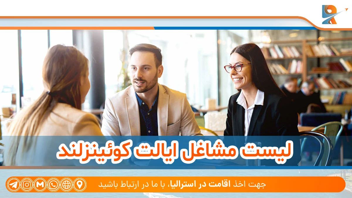 لیست مشاغل ایالت کوئینزلند