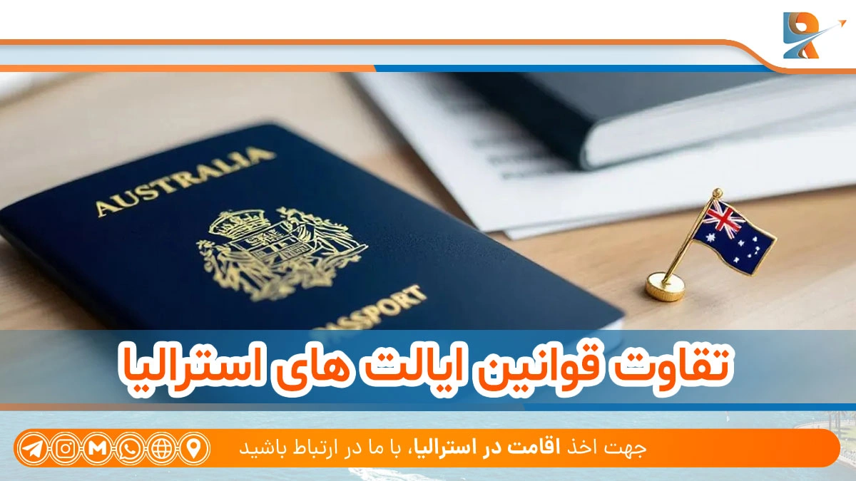 تقاوت قوانین ایالت های استرالیا