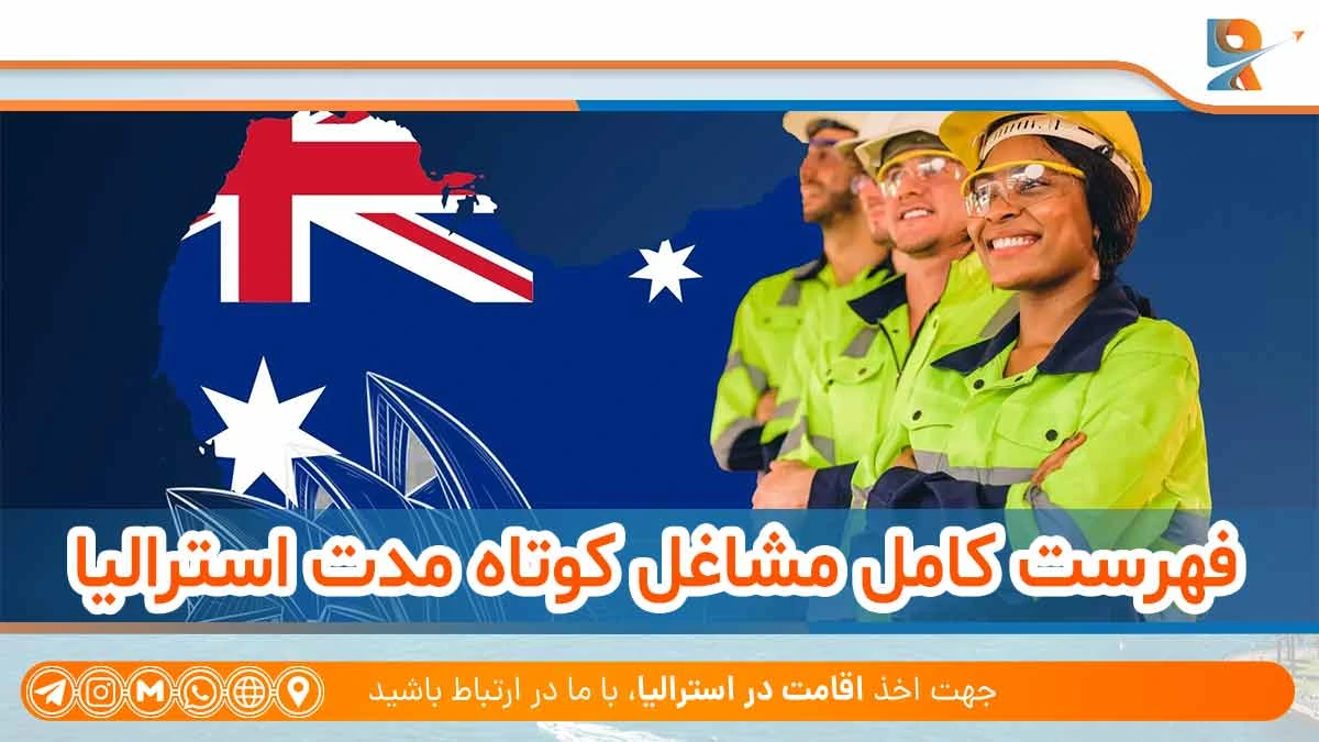 لیست مشاغل کوتاه مدت استرالیا