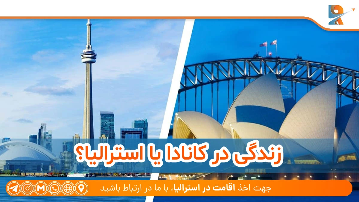 زندگی در کانادا یا استرالیا بهتر است؟