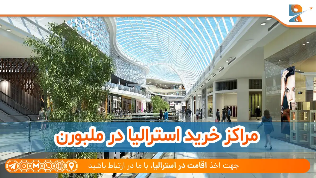 مرکز خرید Chadstone ملبورن