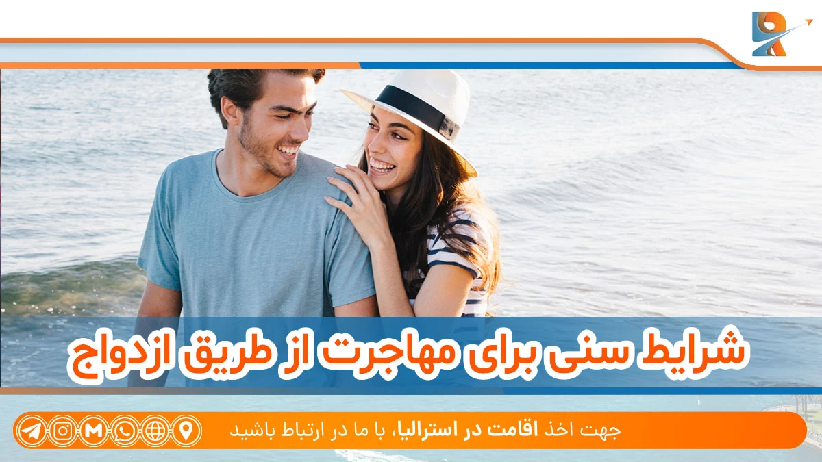 شرایط سنی برای مهاجرت از طریق ازدواج
