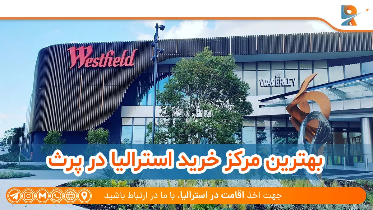 ارزان‌ترین مرکز خرید در استرالیا 