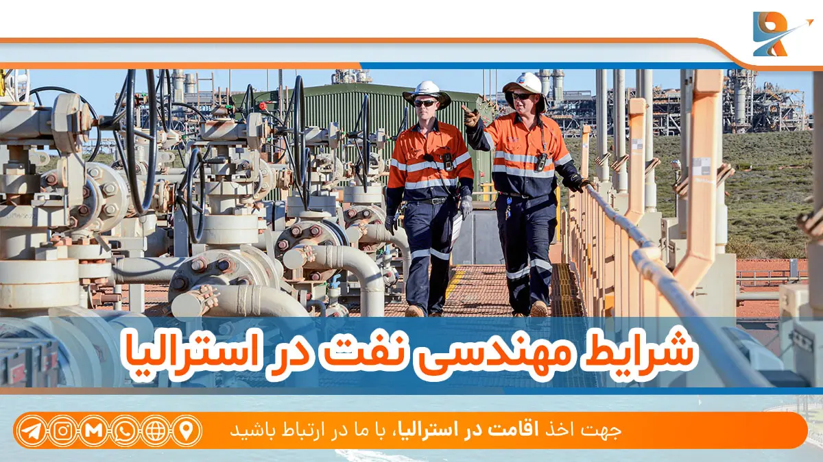 نگاهی کلی به شرایط مهندسی نفت در استرالیا