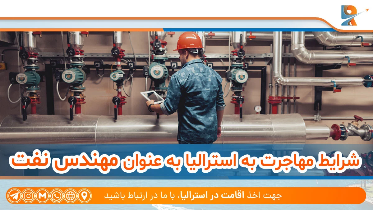 شرایط مهاجرت مهندس نفت به استرالیا