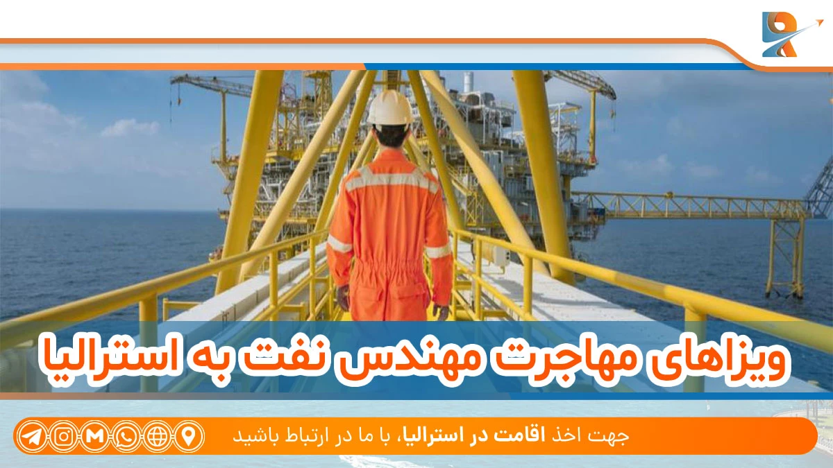 ویزاهای درخواستی برای مهاجرت مهندس نفت به استرالیا
