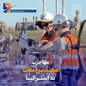 مهندسی نفت در استرالیا
