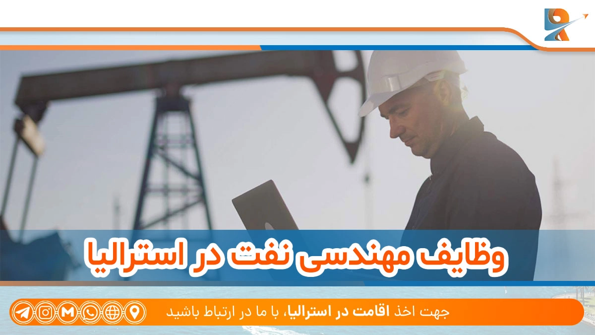 وظایف مهندسی نفت در استرالیا