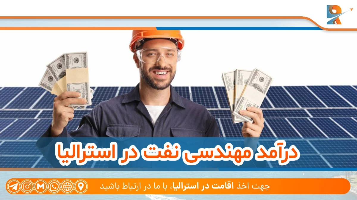 درآمد مهندسی نفت در استرالیا
