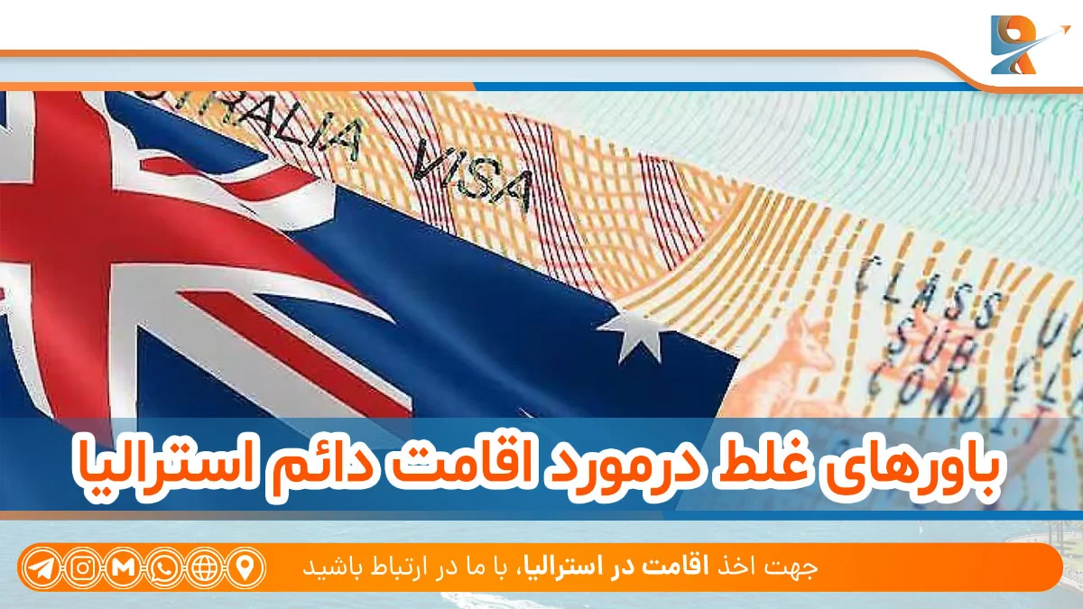 باورهای غلط درمورد اقامت دائم استرالیا