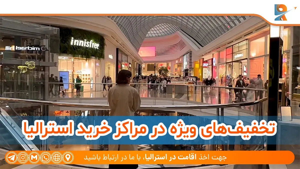 تخفیف‌های ویژه در مراکز خرید استرالیا 