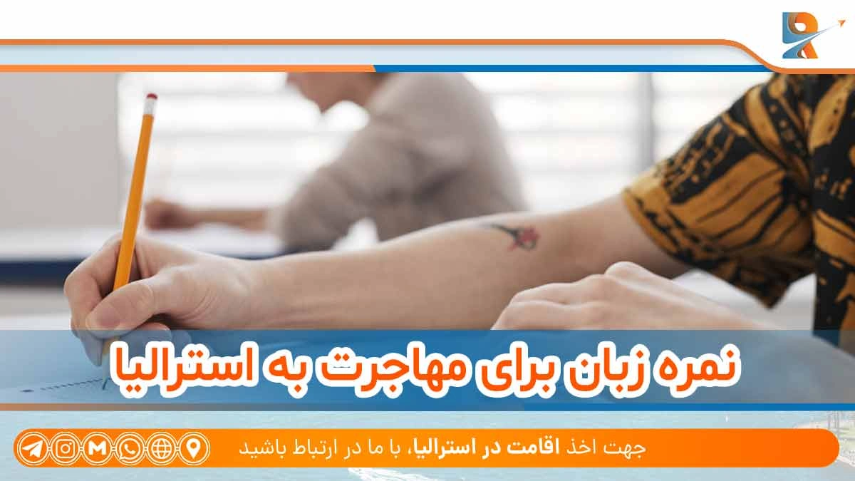 نمره زبان برای مهاجرت به استرالیا