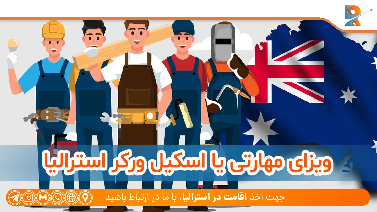 فرق ویزای 190 و 189 