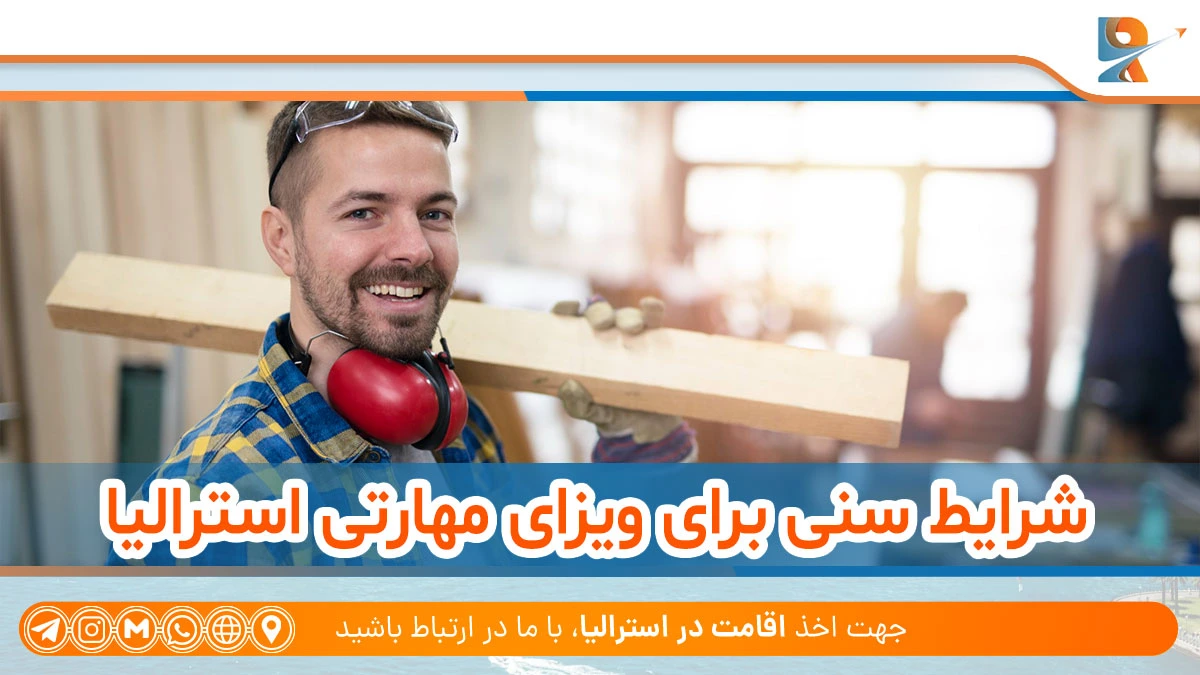شرایط سنی برای ویزای مهارتی استرالیا