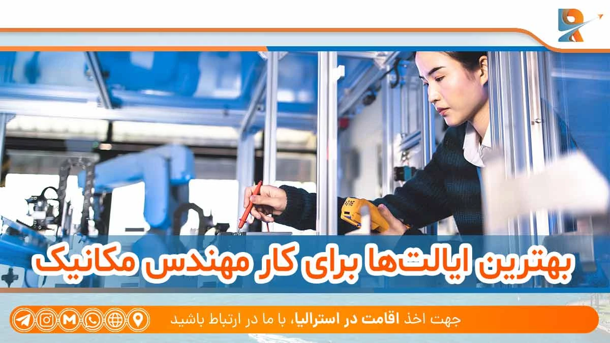 بهترین ایالت‌ها برای کار مهندس مکانیک