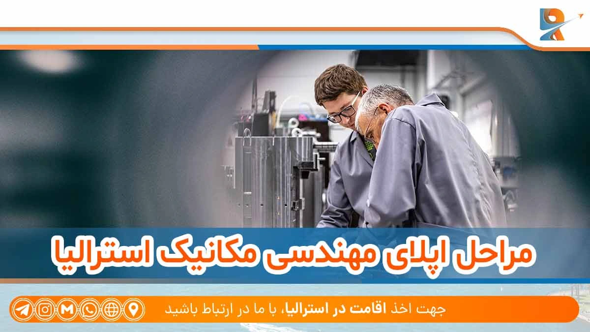 مراحل اپلای مهندسی مکانیک استرالیا