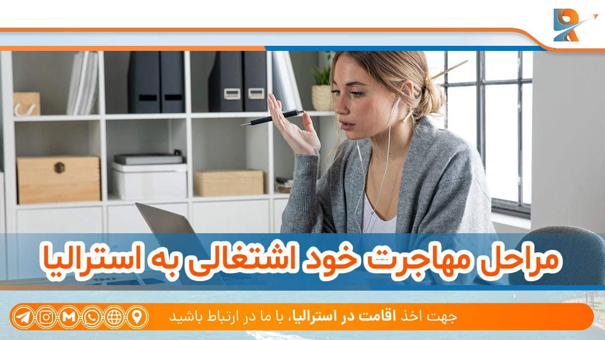 مراحل مهاجرت خود اشتغالی به استرالیا