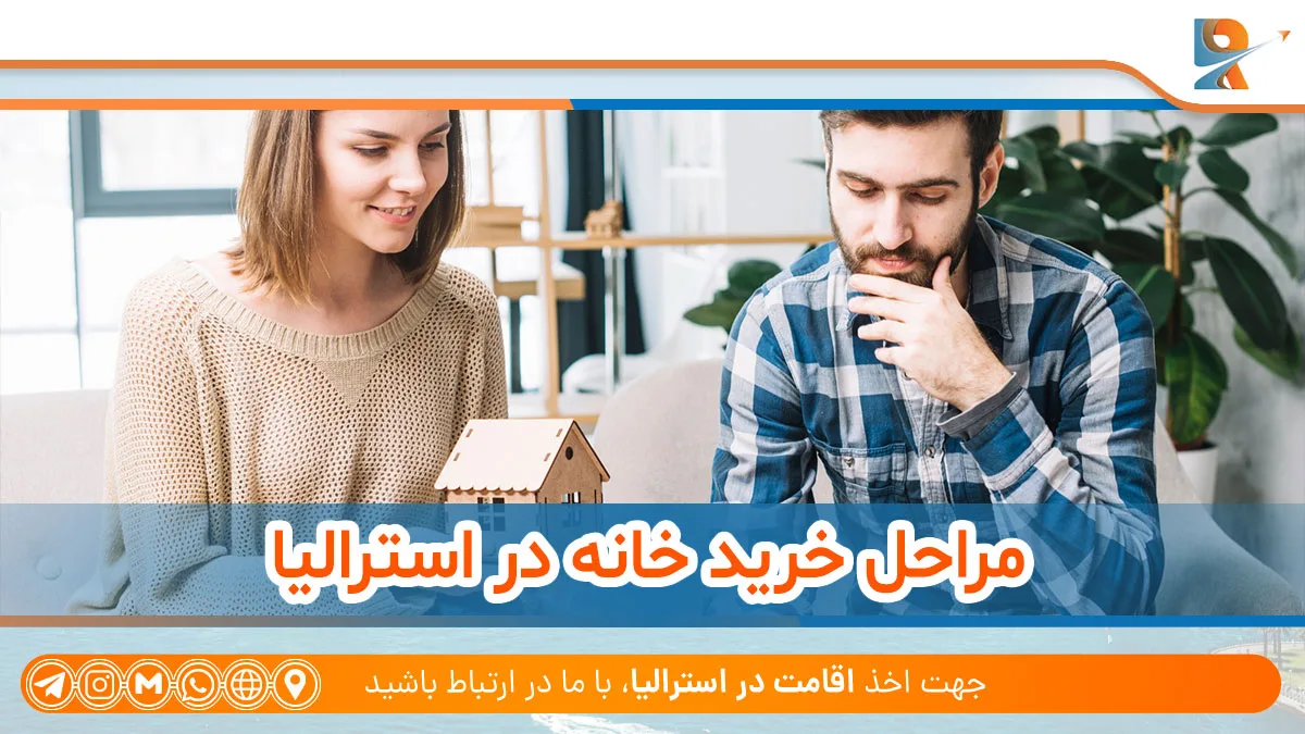 مراحل خرید خانه در استرالیا