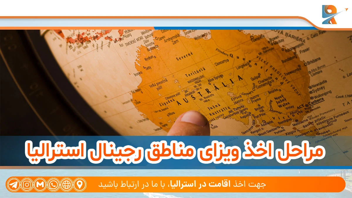 مراحل مهاجرت به مناطق رجینال استرالیا