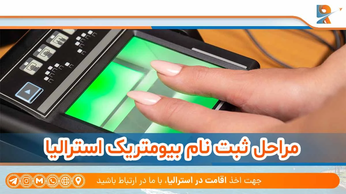مراحل ثبت نام بیومتریک استرالیا