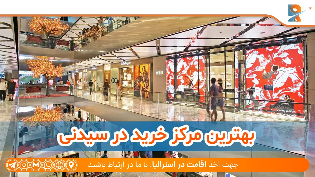 مرکز خرید Westfield در استرالیا 
