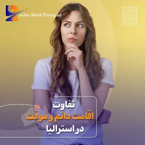 تفاوت اقامت دائم با موقت استرالیا