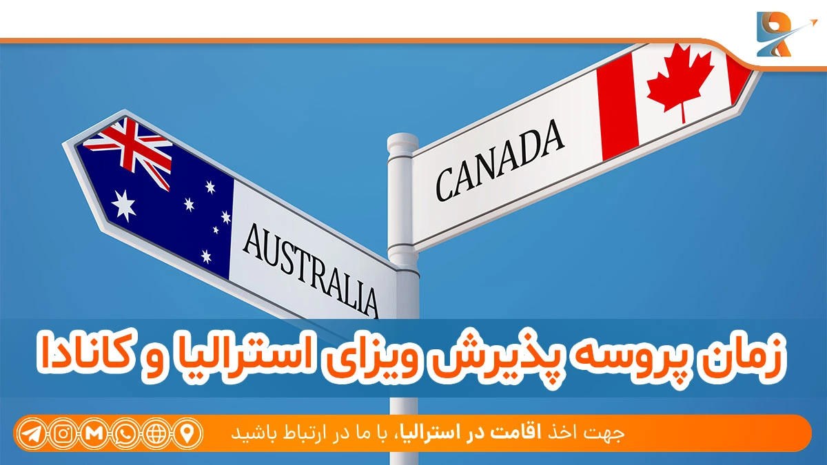 مقایسه مهاجرت به استرالیا و کانادا