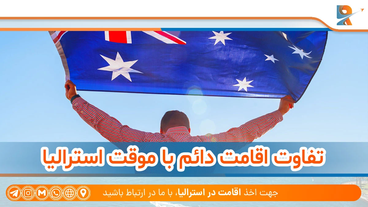 تفاوت اقامت دائم با موقت استرالیا چیست؟