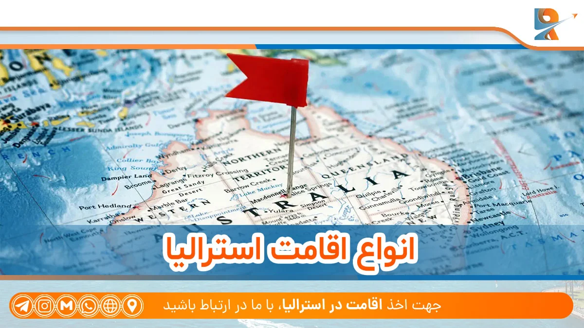 انواع اقامت استرالیا
