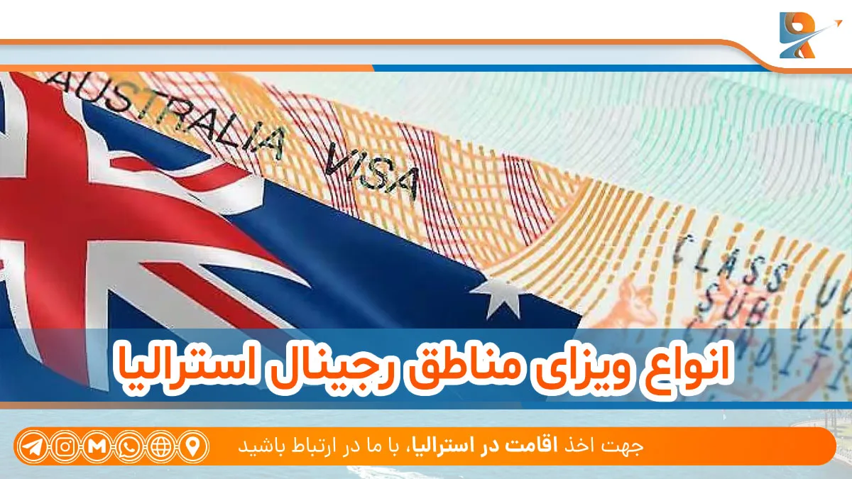 انواع ویزای مناطق رجینال استرالیا