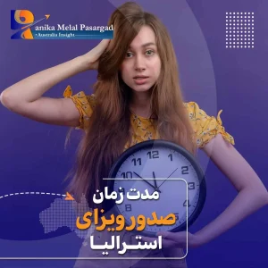 مدت زمان صدور ویزای استرالیا