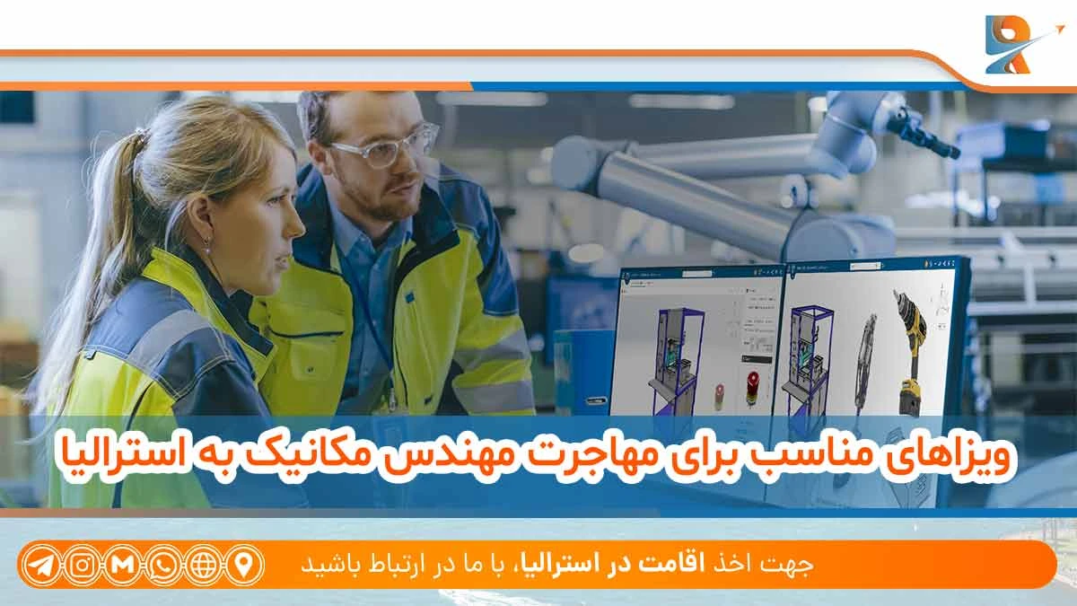 ویزاهای مناسب برای ادامه مسیر شغلی مهندس مکانیک در استرالیا