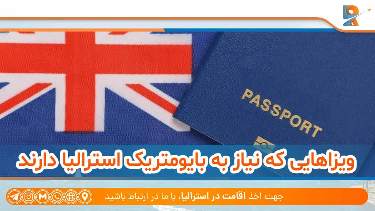 ویزاهایی که نیاز به ثبت نام بیومتریک استرالیا دارند