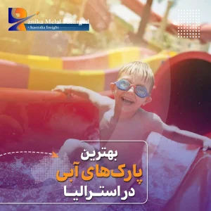 پارک های آبی استرالیا