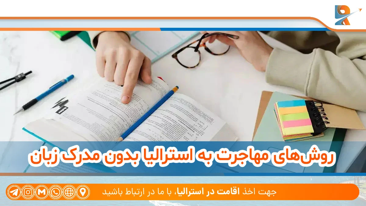 روش های اخذ اقامت استرالیا بدون مدرک زبان