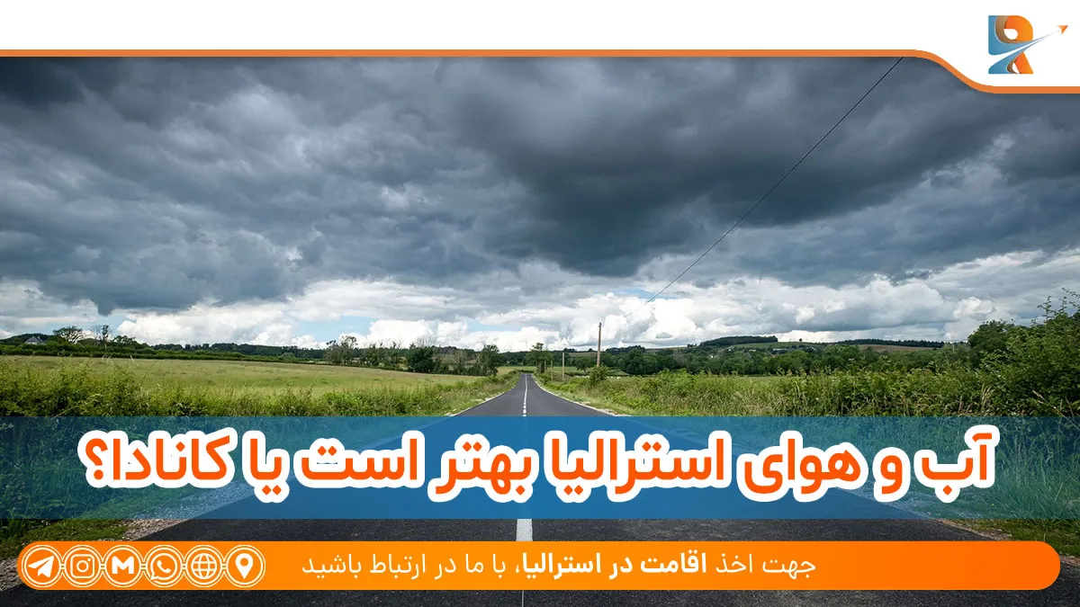 آب و هوای استرالیا بهتر است یا کانادا؟