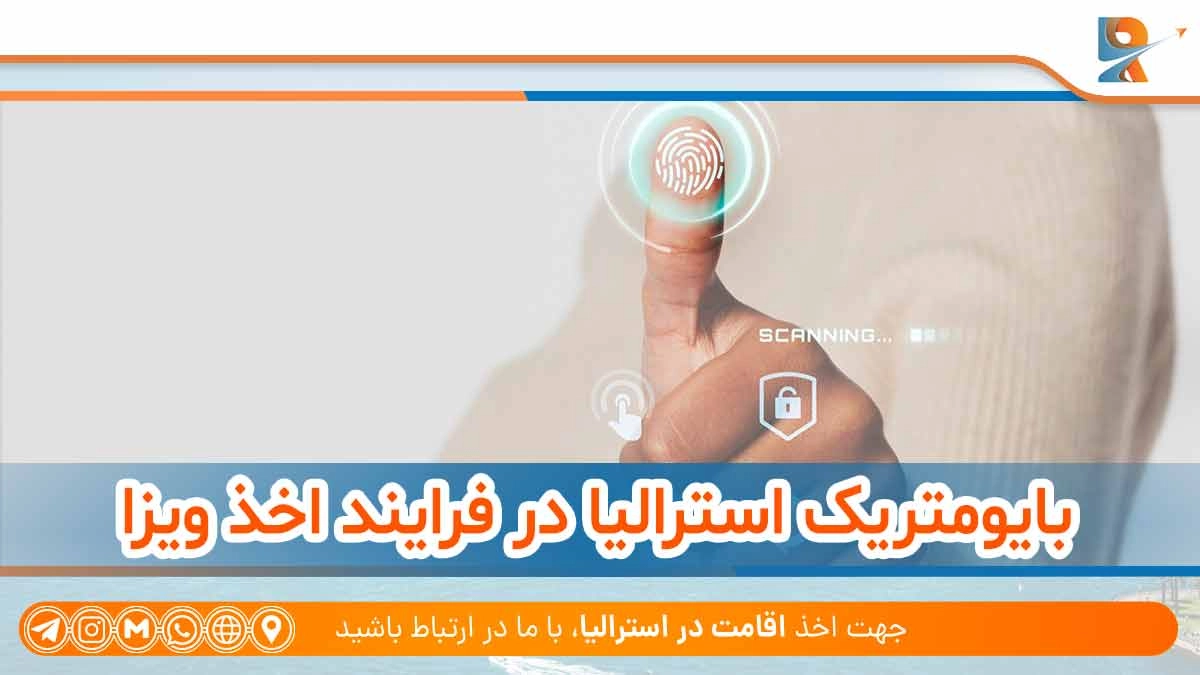 بایومتریک استرالیا