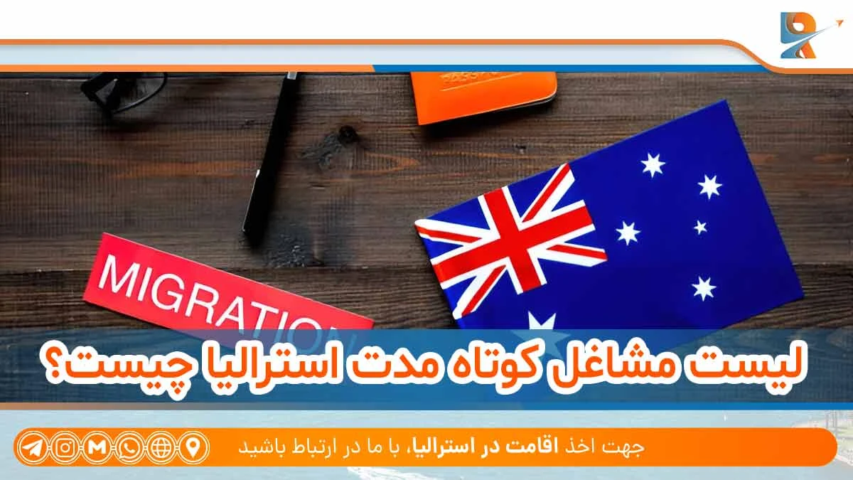 فهرست مشاغل STSOL استرالیا چیست؟