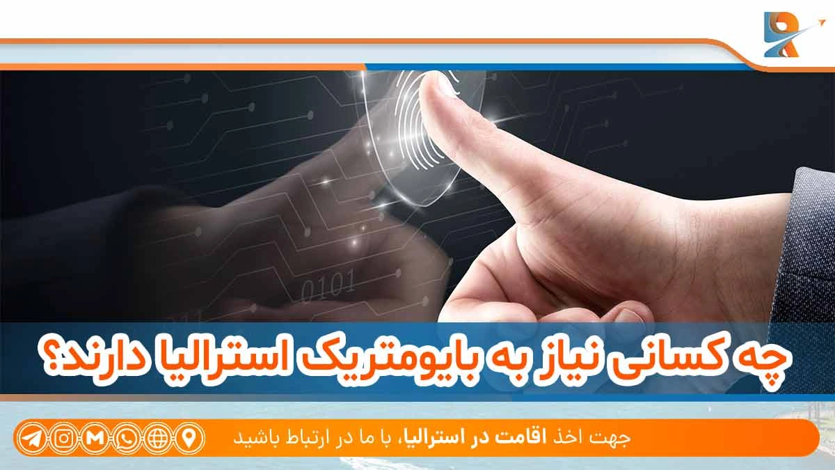چه کسانی نیاز به انگشت نگاری استرالیا دارند