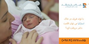 شرایط تولد فرزند در استرالیا